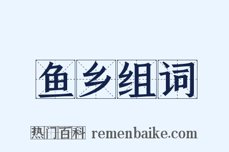 鱼乡组词是什么意思的图片